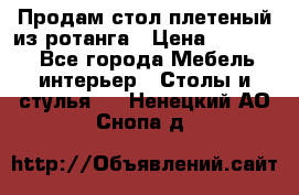 Продам стол плетеный из ротанга › Цена ­ 34 300 - Все города Мебель, интерьер » Столы и стулья   . Ненецкий АО,Снопа д.